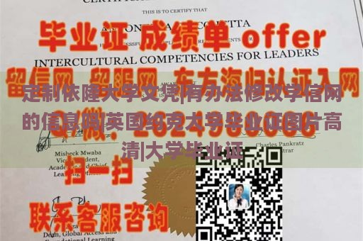 定制依隆大学文凭|有办法修改学信网的信息吗|英国约克大学毕业证图片高清|大学毕业证