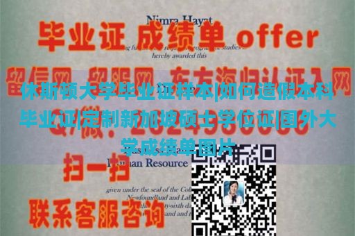 休斯顿大学毕业证样本|如何造假本科毕业证|定制新加坡硕士学位证|国外大学成绩单图片