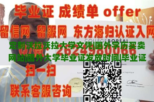 定制沃拉沃拉大学文凭|国外学历买卖网站|国外大学毕业证发放时间|毕业证