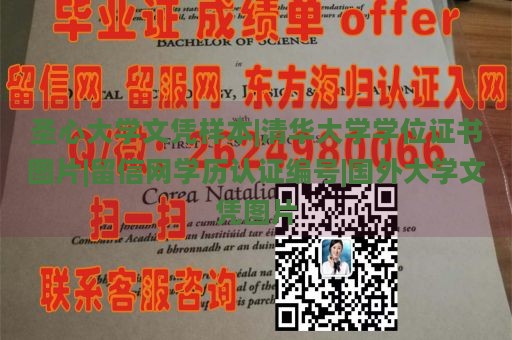 圣心大学文凭样本|清华大学学位证书图片|留信网学历认证编号|国外大学文凭图片