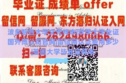 波多黎各大学文凭样本|双学士毕业证国外博公司官网|留信网认证费用多少|英国大学毕业证样本