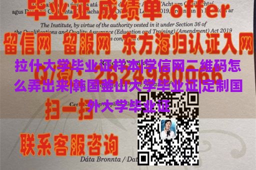 拉什大学毕业证样本|学信网二维码怎么弄出来|韩国釜山大学毕业证|定制国外大学毕业证