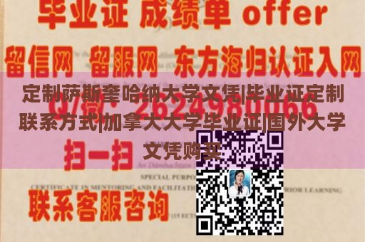 定制萨斯奎哈纳大学文凭|毕业证定制联系方式|加拿大大学毕业证|国外大学文凭购买