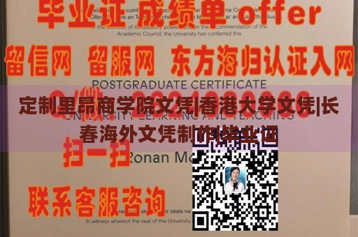 定制里昂商学院文凭|香港大学文凭|长春海外文凭制作|毕业证