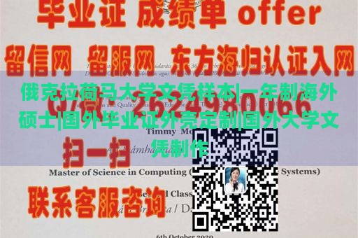 俄克拉荷马大学文凭样本|一年制海外硕士|国外毕业证外壳定制|国外大学文凭制作