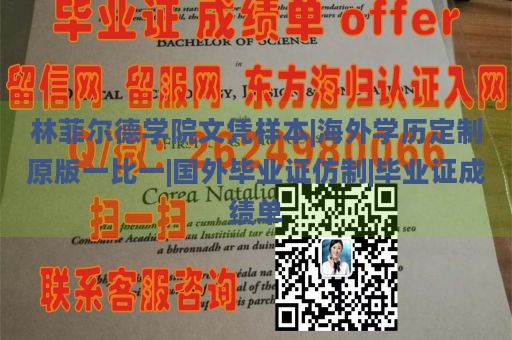 林菲尔德学院文凭样本|海外学历定制原版一比一|国外毕业证仿制|毕业证成绩单