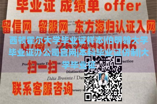 西顿霍尔大学毕业证样本|伯明翰大学毕业证办公司官网|本科毕业证仿制|大学毕业证