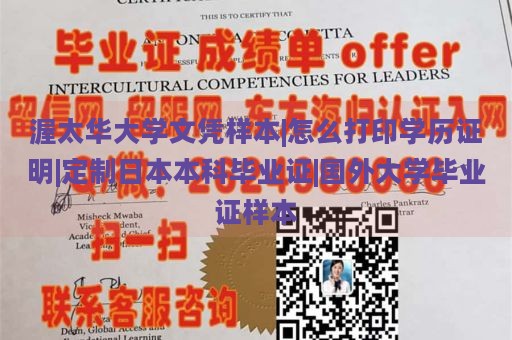 渥太华大学文凭样本|怎么打印学历证明|定制日本本科毕业证|国外大学毕业证样本