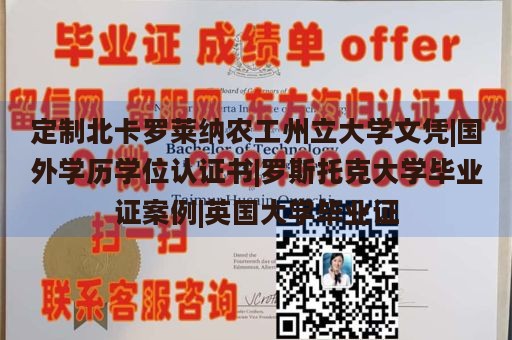 定制北卡罗莱纳农工州立大学文凭|国外学历学位认证书|罗斯托克大学毕业证案例|英国大学毕业证