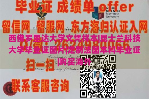 西佛罗里达大学文凭样本|昆士兰科技大学毕业证图片|定制法国本科毕业证|购买海外