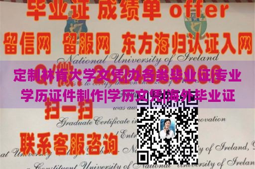 定制林肯大学文凭|办各类毕业证|专业学历证件制作|学历文凭|海外毕业证