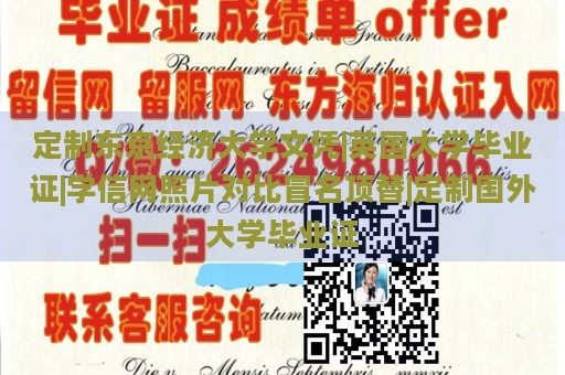 定制东京经济大学文凭|英国大学毕业证|学信网照片对比冒名顶替|定制国外大学毕业证