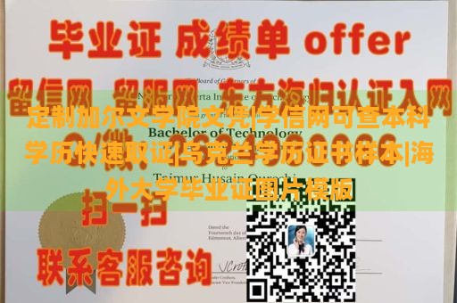 定制加尔文学院文凭|学信网可查本科学历快速取证|乌克兰学历证书样本|海外大学毕业证图片模版