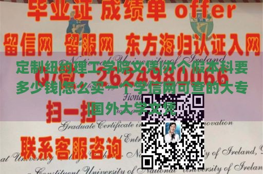 定制纽约理工学院文凭|办个假本科要多少钱|怎么买一个学信网可查的大专|国外大学文凭