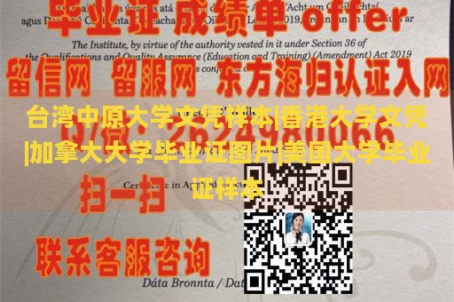 台湾中原大学文凭样本|香港大学文凭|加拿大大学毕业证图片|美国大学毕业证样本