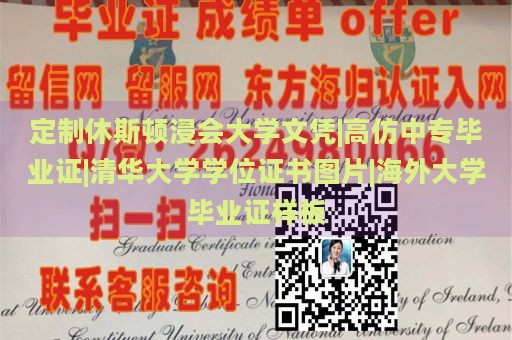 定制休斯顿浸会大学文凭|高仿中专毕业证|清华大学学位证书图片|海外大学毕业证样板