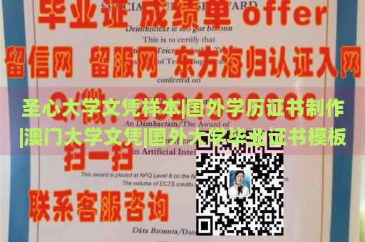 圣心大学文凭样本|国外学历证书制作|澳门大学文凭|国外大学毕业证书模板