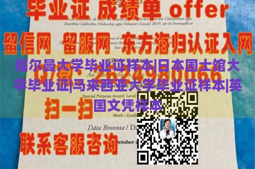 福尔曼大学毕业证样本|日本国士馆大学毕业证|马来西亚大学毕业证样本|英国文凭样本