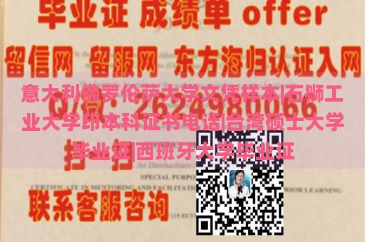 意大利佛罗伦萨大学文凭样本|石狮工业大学印本科证书电话|台湾硕士大学毕业证|西班牙大学毕业证