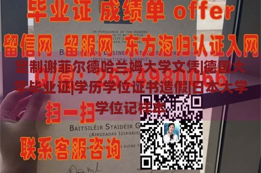 定制谢菲尔德哈兰姆大学文凭|德国大学毕业证|学历学位证书造假|日本大学学位记样本