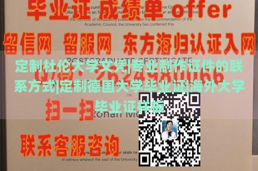 定制杜伦大学文凭|专业制作证件的联系方式|定制德国大学毕业证|海外大学毕业证样板