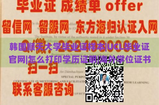 韩国顺天大学毕业证样本|UCL毕业证官网|怎么打印学历证明|海外学位证书