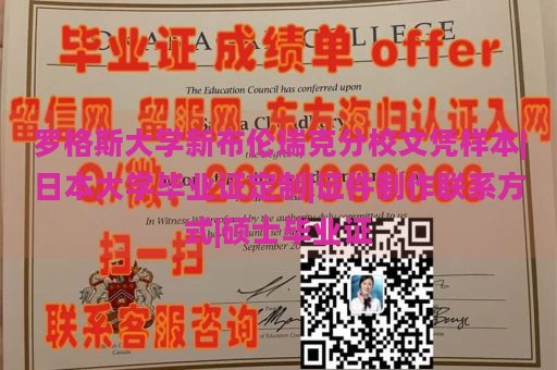 罗格斯大学新布伦瑞克分校文凭样本|日本大学毕业证定制|证件制作联系方式|硕士毕业证