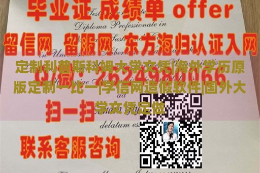 定制利普斯科姆大学文凭|海外学历原版定制一比一|学信网造假软件|国外大学文凭定做