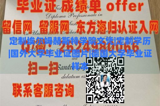 定制埃尔姆赫斯特学院文凭|定制学历|国外大学毕业证图片|德国大学毕业证样本