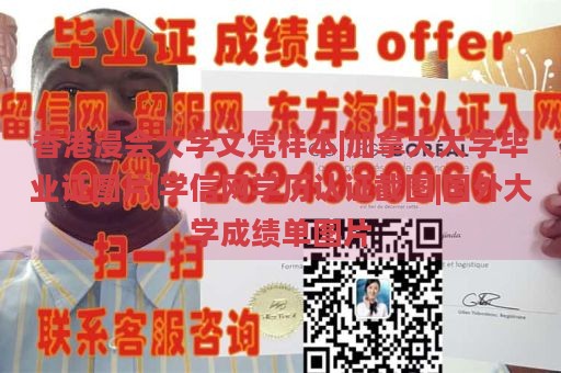 香港浸会大学文凭样本|加拿大大学毕业证图片|学信网学历认证截图|国外大学成绩单图片