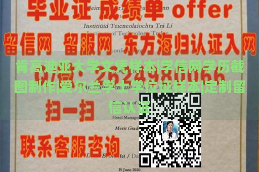 肯高迪亚大学文凭样本|学信网学历截图制作|爱尔兰学士学位证样本|定制留信认证