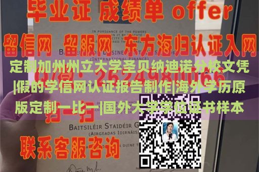 定制加州州立大学圣贝纳迪诺分校文凭|假的学信网认证报告制作|海外学历原版定制一比一|国外大学学位证书样本