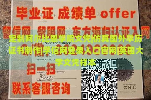 定制阿尔比恩学院文凭|仿真国外学历证书制作|学信网登录入口官网|英国大学文凭样本