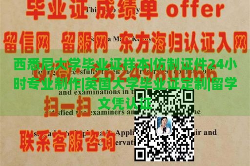 西悉尼大学毕业证样本|仿制证件24小时专业制作|英国大学毕业证定制|留学文凭认证