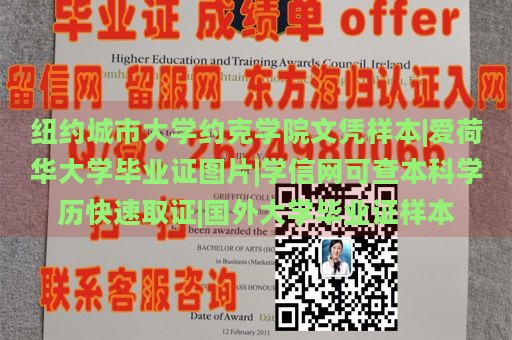 纽约城市大学约克学院文凭样本|爱荷华大学毕业证图片|学信网可查本科学历快速取证|国外大学毕业证样本