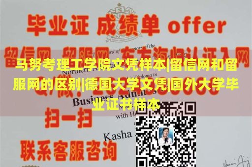 马努考理工学院文凭样本|留信网和留服网的区别|德国大学文凭|国外大学毕业证书样本