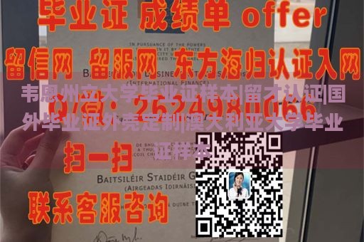 韦恩州立大学毕业证样本|留才认证|国外毕业证外壳定制|澳大利亚大学毕业证样本