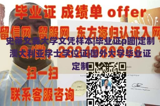 史蒂文森大学文凭样本|毕业证p图|定制澳大利亚学士学位证|国外大学毕业证定制