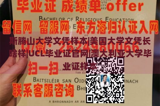 斯腾山大学文凭样本|美国大学文凭长啥样|UCL毕业证官网|澳大利亚大学毕业证样本