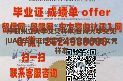 摩根州立大学文凭样本|台湾大学文凭|UAB毕业证博留学公司官网|美国文凭样本