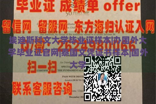 埃迪斯科文大学毕业证样本|办国外大学毕业证官网|泰国文凭证书样本|国外大学