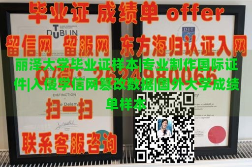 丽泽大学毕业证样本|专业制作国际证件|入侵学信网篡改数据|国外大学成绩单样本