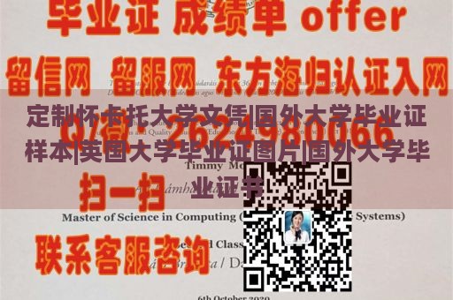 定制怀卡托大学文凭|国外大学毕业证样本|英国大学毕业证图片|国外大学毕业证书