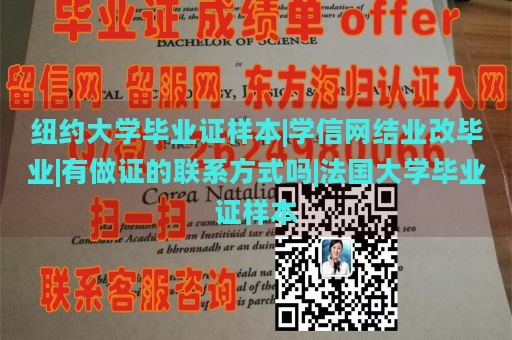 纽约大学毕业证样本|学信网结业改毕业|有做证的联系方式吗|法国大学毕业证样本