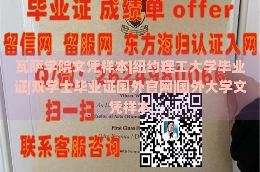 瓦萨学院文凭样本|纽约理工大学毕业证|双学士毕业证国外官网|国外大学文凭样本