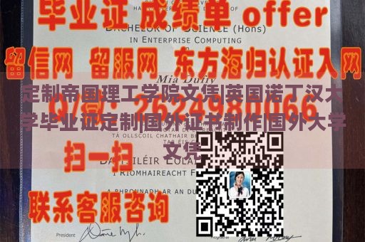 定制帝国理工学院文凭|英国诺丁汉大学毕业证定制|国外证书制作|国外大学文凭