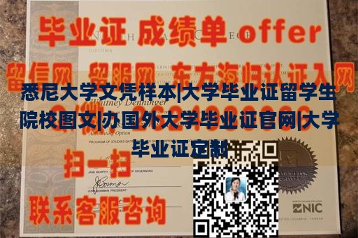 悉尼大学文凭样本|大学毕业证留学生院校图文|办国外大学毕业证官网|大学毕业证定制