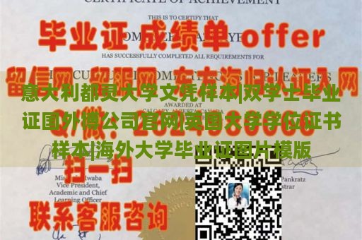 意大利都灵大学文凭样本|双学士毕业证国外博公司官网|英国大学学位证书样本|海外大学毕业证图片模版