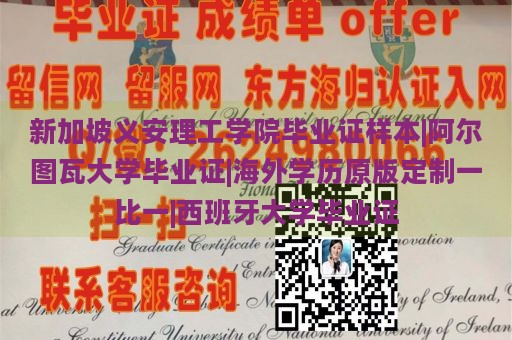 新加坡义安理工学院毕业证样本|阿尔图瓦大学毕业证|海外学历原版定制一比一|西班牙大学毕业证