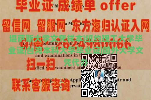 堪萨斯大学文凭样本|纽约理工大学毕业证|台湾本科大学毕业证|国外大学文凭代办